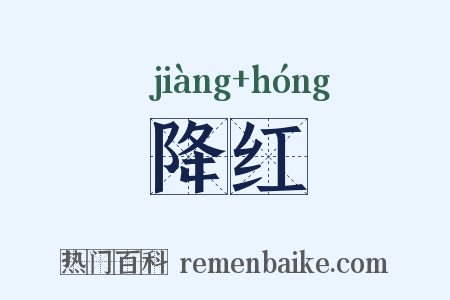 降红是什么意思的图片